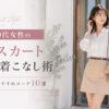 30代女性のミニスカートは痛い？大人っぽく着こなすコツとおすすめコーデ10選