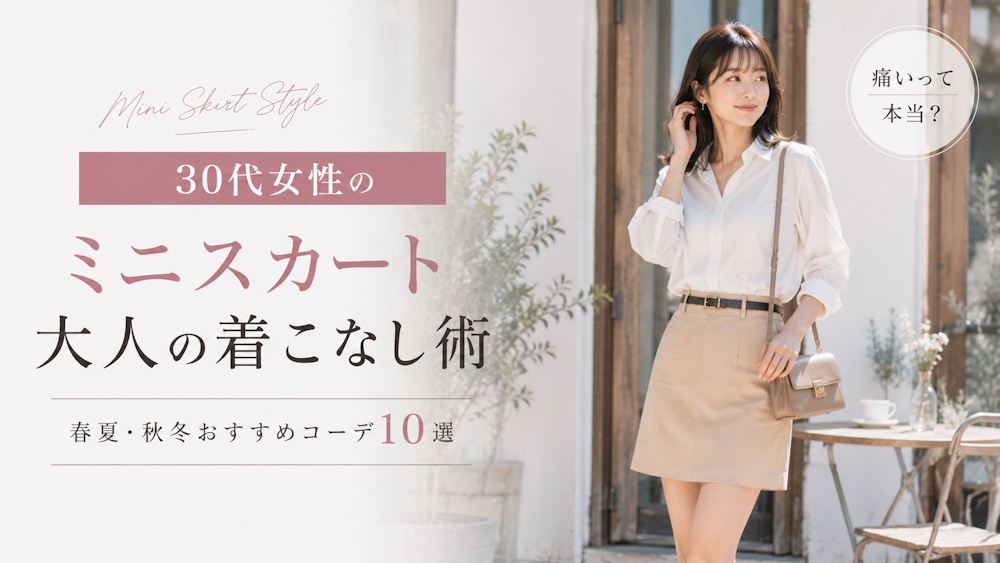 30代女性のミニスカートは痛い？大人っぽく着こなすコツとおすすめコーデ10選