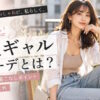 今っぽい大人ギャルコーデとは？30代女性向け着こなしポイントや参考コーデまとめ