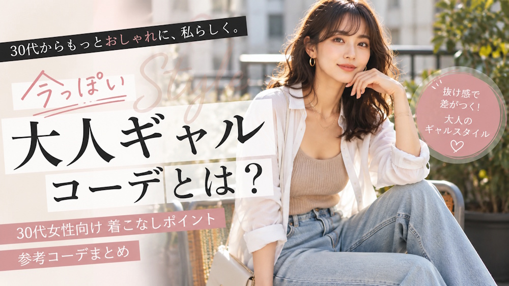 今っぽい大人ギャルコーデとは？30代女性向け着こなしポイントや参考コーデまとめ