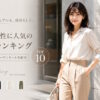 30代女性に人気のパンツランキング！体型カバーも叶うおすすめコーデ10選