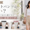 30代女性のショートパンツは痛い？大人っぽく見せる選び方とNG・改善コーデ